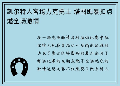 凯尔特人客场力克勇士 塔图姆暴扣点燃全场激情