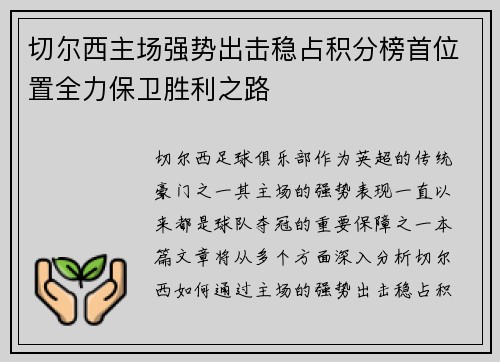 切尔西主场强势出击稳占积分榜首位置全力保卫胜利之路