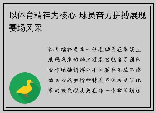 以体育精神为核心 球员奋力拼搏展现赛场风采
