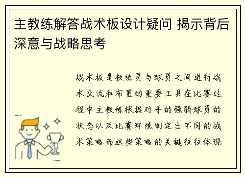 主教练解答战术板设计疑问 揭示背后深意与战略思考