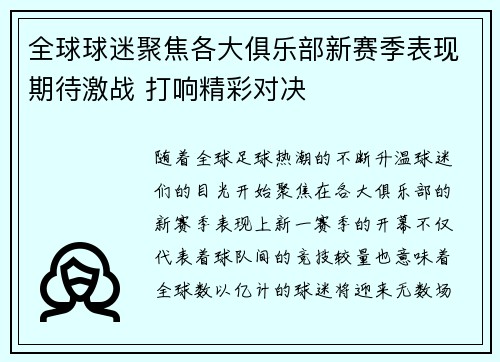全球球迷聚焦各大俱乐部新赛季表现期待激战 打响精彩对决