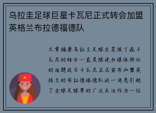 乌拉圭足球巨星卡瓦尼正式转会加盟英格兰布拉德福德队
